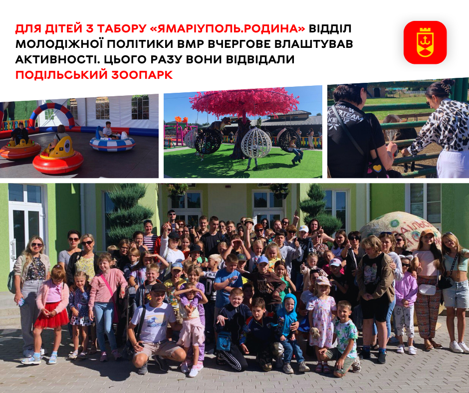 Для дітей з табору «ЯМаріуполь.Родина» відділ молодіжної політики ВМР вчергове влаштував активності. Цього разу вони відвідали Подільський зоопарк
